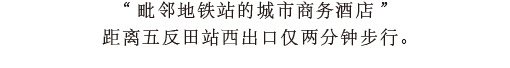 毗邻地铁站的城市商务酒店