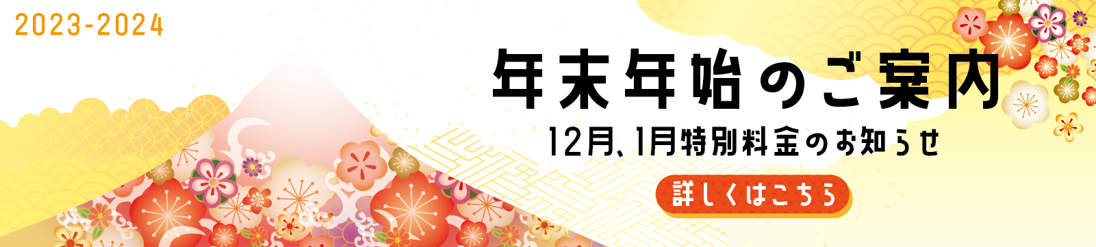 年末年始