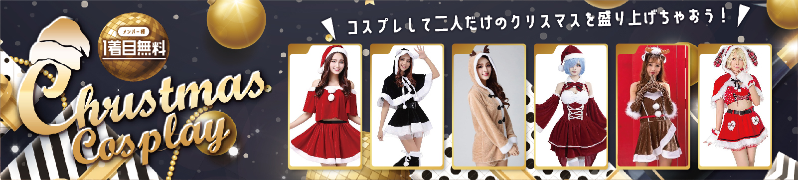 クリスマスコスプレ