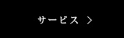 サービス・設備へ