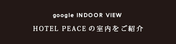 HOTEL PEACEの室内をご紹介