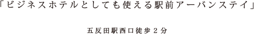 毗邻地铁站的城市商务酒店